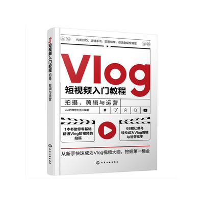 正版 Vlog短视频入门教程 拍摄剪辑与运营 企业个人自媒体运营书手机短视频教程B站小红书抖音快手主流平台视频拍摄剪辑技巧图书籍