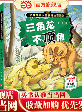 恐龙故事大王袁博注音系列——三角龙不顶角