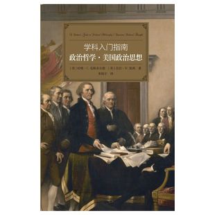 学科入门指南:政治哲学·美国政治思想(大学生学科指南,西方“通识课程”读本,纽曼“自由教育”的优雅诠释)