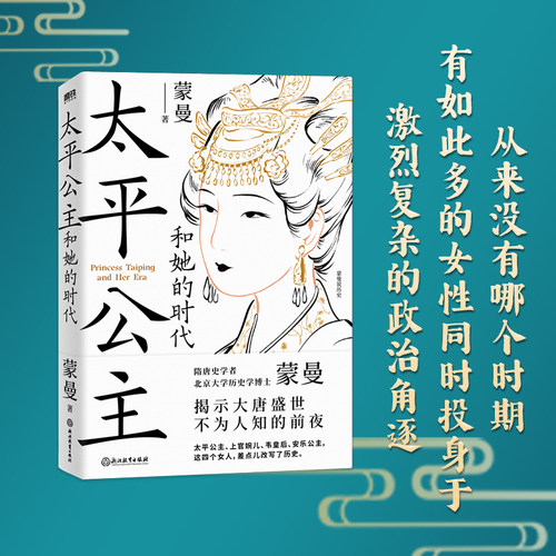 当当网 太平公主和她的时代（隋唐史学者蒙曼揭示大唐盛世不为人知的前夜） 正版书籍