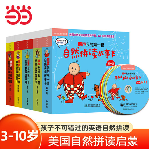 当当网正版童书 丽声我的套自然拼读故事书级至第五级套装点读版配MP3分级阅读英语双语儿童读物英语启蒙阅读幼儿少儿英语童书3-6