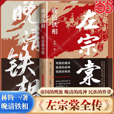 【当当网】晚清铁相：左宗棠全传 左宗棠全传晚清名臣晚清铁相左宗棠传全集 历史人物传记清朝历史故事书 近代历史名人名臣故事书