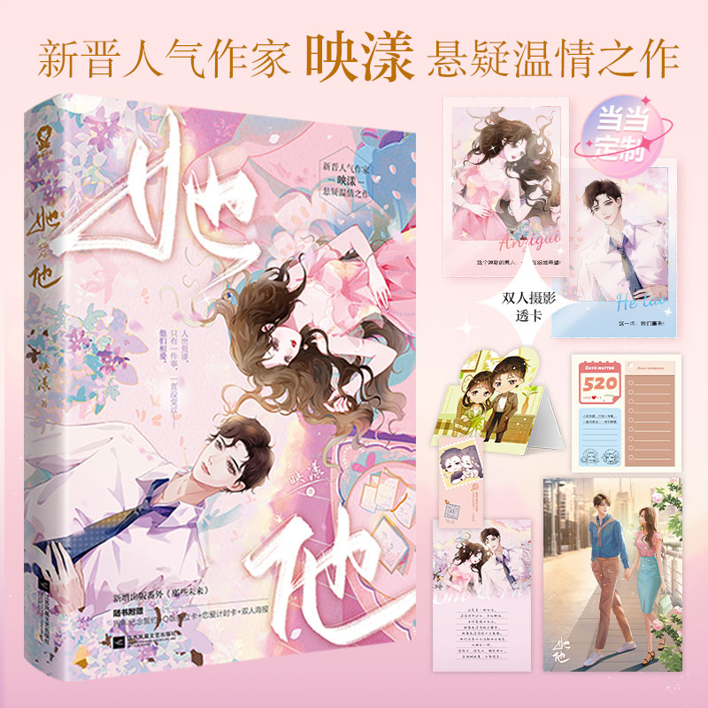 【当当网亲签+定制双人透卡】她他 映漾新作都市情感悬疑言情推理小说青春文学畅销书籍正版长街钢铁森林赠海报Q版折立卡