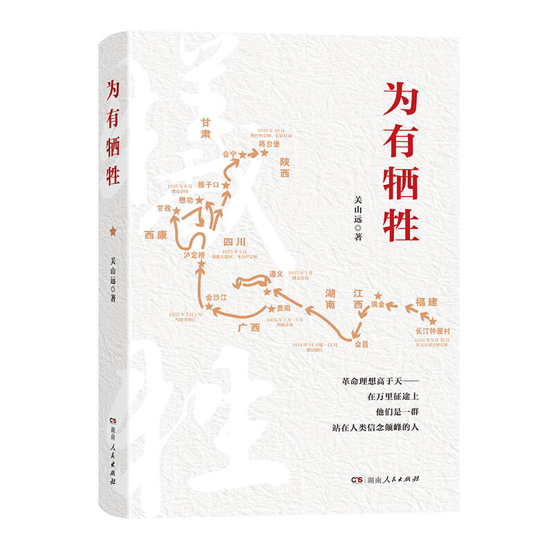 为有牺牲 中国工农红军长征史闽西客家子弟长征纪实文学 - 实物图