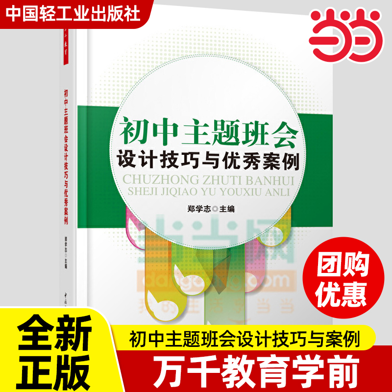 初中主题班会设计技巧与优秀案例 郑学志 班主任班会课助手 班会设计指导用书 教师专业书籍 万千教育 中国轻工业出版社