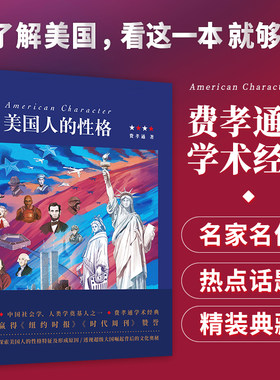 当当网 美国人的性格（费孝通先生经典作品） 正版书籍 中国社会学、人类学奠基人之一