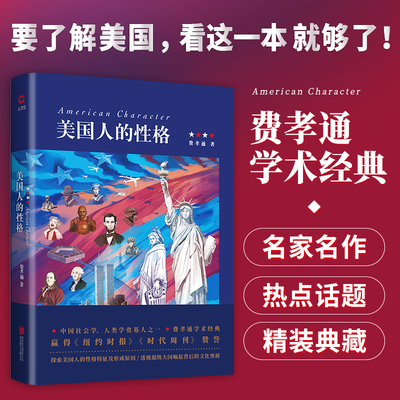当当网 美国人的性格（费孝通先生经典作品） 正版书籍 中国社会学、人类学奠基人之一