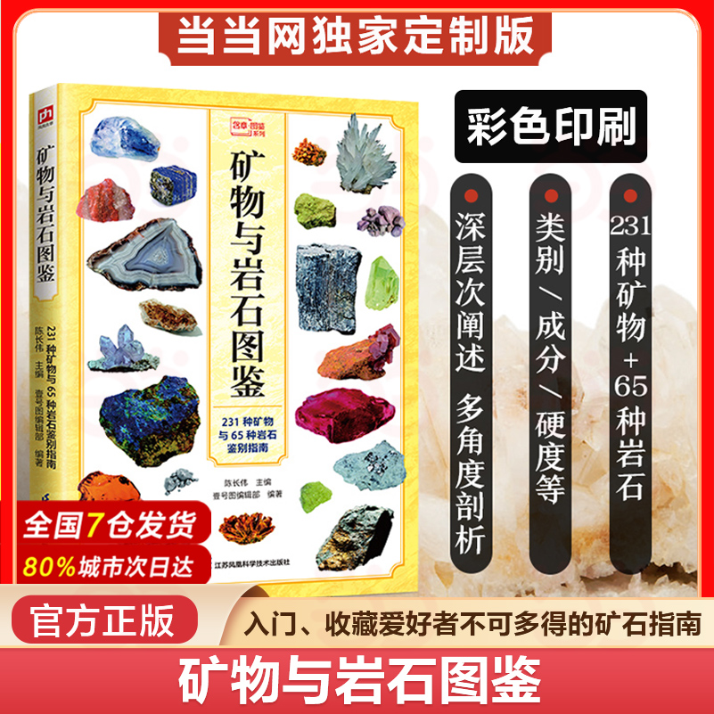【当当】 矿物与岩石图鉴 全新图解版 矿石矿物标本砖石图鉴矿物与岩石收藏宝石收藏图鉴书籍自然科普科学读物 正版书籍