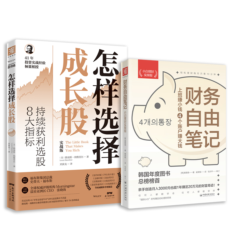 通往财富自由之路：怎样选择成长股+财务自由笔记（小白理财实操版）  （套装2册）