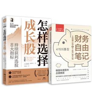 2册 通往财富自由之路：怎样选择成长股 套装 小白理财实操版 财务自由笔记