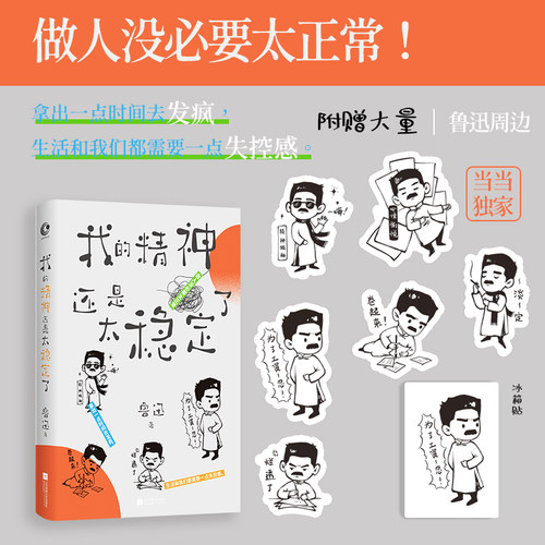 当当网 我的精神还是太稳定了(当当专享Q版贴纸+冰箱贴) 鲁迅 江苏凤凰文艺出版社 正版书籍