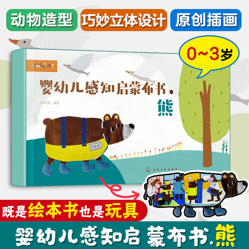 婴幼儿感知启蒙布书.熊 0-3岁婴幼儿童触觉色彩视觉美感绘本启蒙认知早教玩具布书 可水洗撕咬撕扯 给孩子满月新生儿礼物