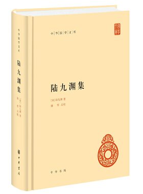 【当当网】陆九渊集中华国学文库精装 宋陆九渊著 鍾哲点校 心学元典理学要籍中华书局出版 正版书籍