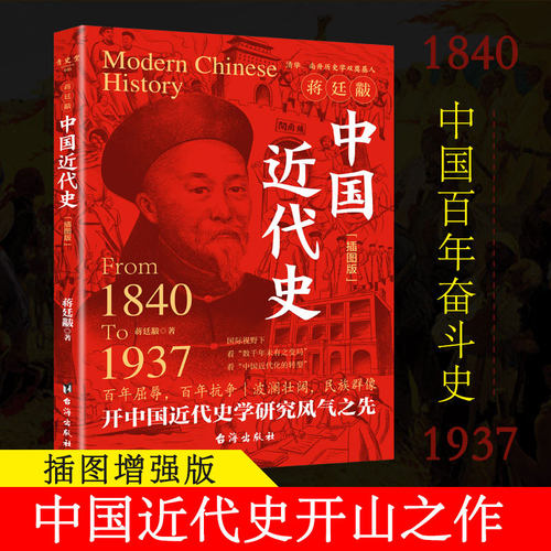 蒋廷黻中国近代史 插图版(1840-1937）大国崛起 历史书籍近代史 中国通史历史类读物从晚清到民国历史 正版书籍