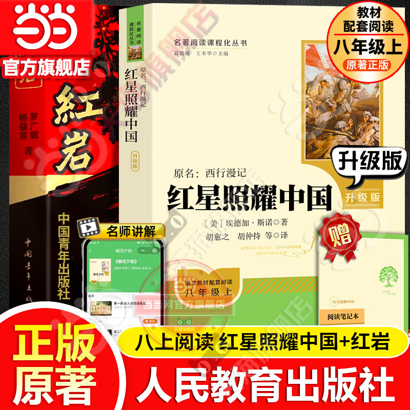 当当网红星照耀中国人民教育出版社和红岩正版原著完整版书目八年级上册课外书初中语文阅读名著必初二昆虫记和经典常谈钢铁人教版