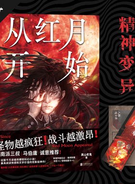 当当亲签版从红月开始黑山老鬼