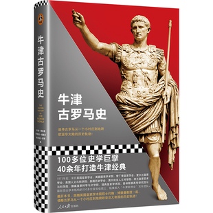 牛津古罗马史（100多位史学巨擘40年打造的牛津经典！追寻古罗马从一个小村庄到地跨欧亚非大陆的历史轨迹！读客熊猫君出品）