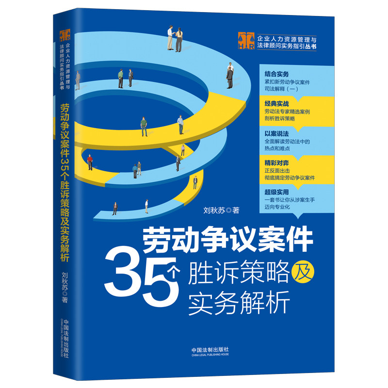 【当当网】劳动争议案件35个胜诉策略及实务解析（少量签名版，随机发货） 中国法制出版社出版社 正版书籍属于什么档次？