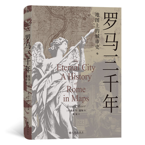 当当网 罗马三千年：地图上的城市史 超多珍贵历史地图，立体呈现罗马城三千年发 杰西卡·迈尔 后浪 九州出版社 正版书籍