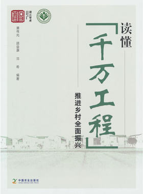 读懂“千万工程” 推进乡村全面振兴