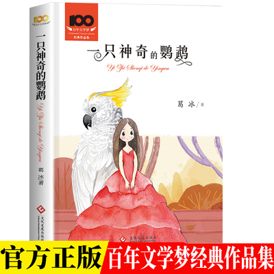 百年文学梦系列 一只神奇的鹦鹉 中国儿童文学经典书系名家经典葛冰儿童童话故事小学生三四五年级课外阅读6-10岁少儿正能量成长