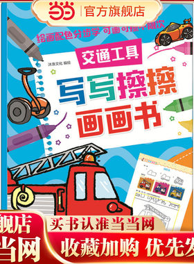 红贝壳写写擦擦书--写写擦擦画画书.交通工具