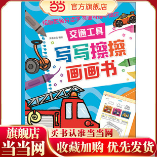 红贝壳写写擦擦书--写写擦擦画画书.交通工具