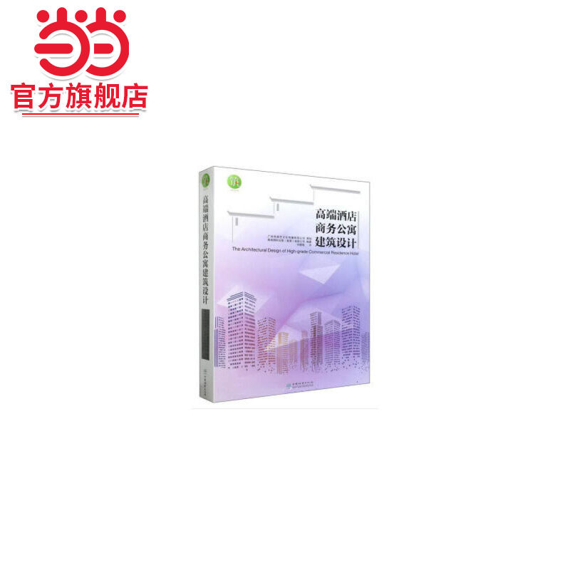 高端酒店商务公寓建筑设计(精).高迪国际出版（香港）有限公司 编，刘健琨 译9787503895357中国林业出版社