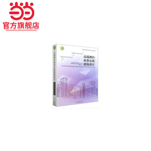 香港 有限公司 编 高端酒店商务公寓建筑设计 译9787503895357中国林业出版 .高迪国际出版 刘健琨 社 精