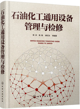 当当网 石油化工通用设备管理与检修 陈庆 化学工业出版社 正版书籍