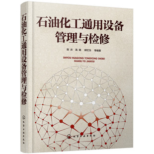 当当网 石油化工通用设备管理与检修 陈庆 化学工业出版社 正版书籍