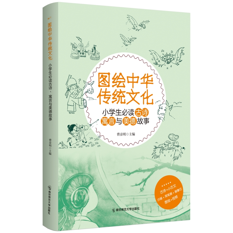 图绘中华传统文化：小学生古诗、寓言与美德故事