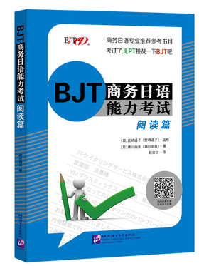 【当当网 正版书籍】BJT商务日语能力考试 阅读＋听力听读解篇 BJT商务日语能力考试备考资料商务日语专业教材 北京语言大学出版社