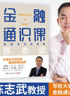 当当网 金融通识课 陈志武写给大家的金融通识课  升级自己的思维，看清世界的底牌 经济金融学入门书籍