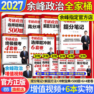 当当】 2027余峰考研政治提分笔记选择题精选精练500题冲刺背诵宝典冲刺6套卷4套卷余峰考研 搭肖秀荣徐涛腿姐考研政治 余峰六套卷