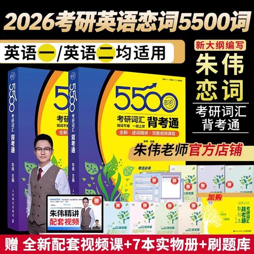 当当网】2026考研英语朱伟恋词考研词汇背考通5500词英语一二词汇历年真题7000词 搭红宝书田静句句真研张剑黄皮书刘晓艳长难句