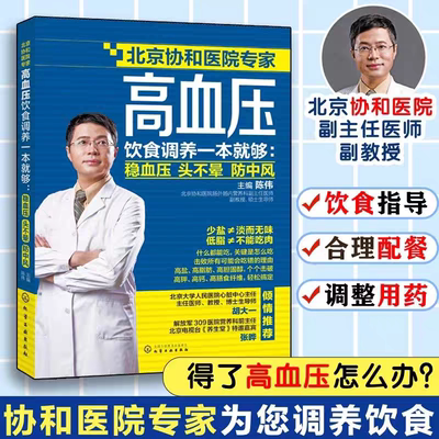 当当网 高血压饮食调养一本就够 稳血压 头不晕 防中风 陈伟 高血压食疗食谱 降血压高养生食品调理书籍 饮食疗法 高血压饮食书