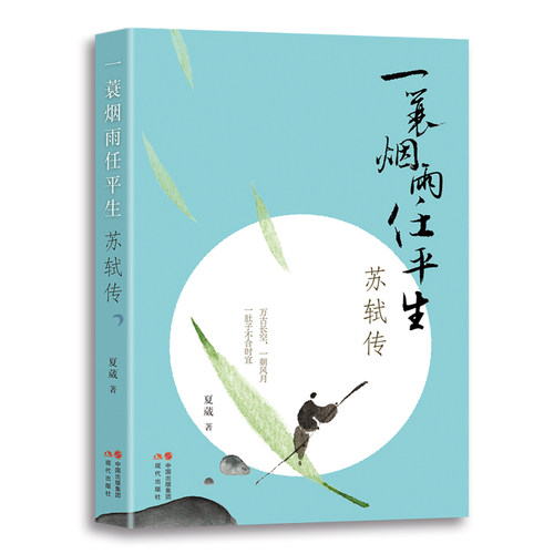 当当网 一蓑烟雨任平生——苏轼传 夏葳 现代出版社 正版书籍