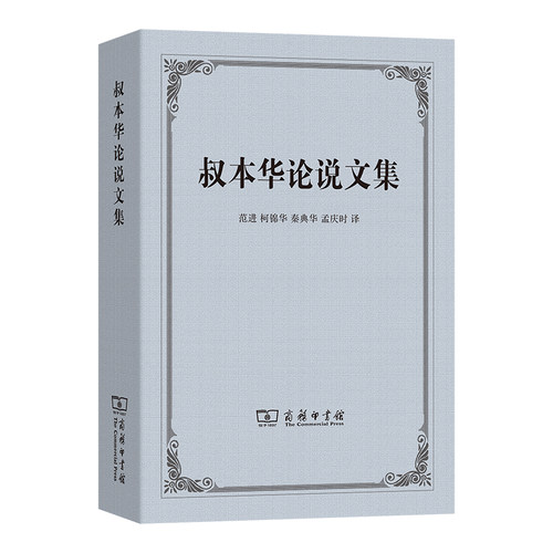 叔本华论说文集