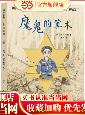 魔鬼的算术（国际获奖大作家系列）