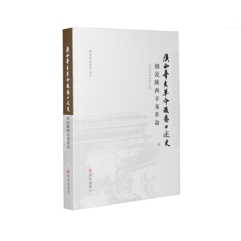 陕西辛亥革命后裔口述史