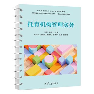 托育机构管理实务