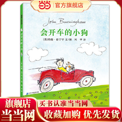 会开车的小狗（在约翰·伯宁罕的故事里，所有想象都有实现的可能）