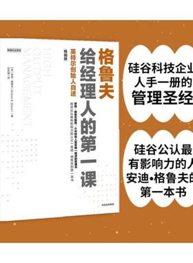 当当网 格鲁夫给经理人的第一课 畅销版 新增硅谷著名风险投资家 《创业维艰》作者本·霍洛维茨激情澎湃的数千字推荐序 正版书籍