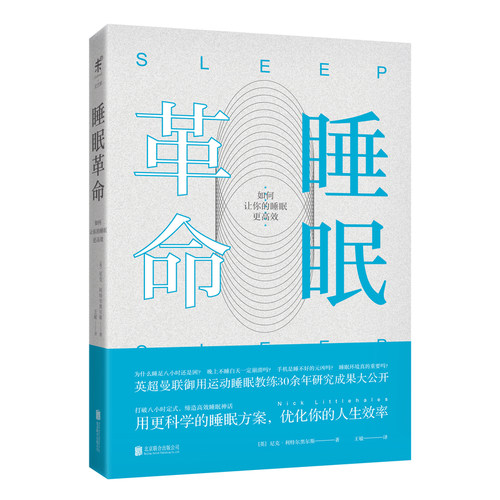 睡眠革命（修订版）：R90睡眠法让你的睡眠更高效 樊登本人推荐 互联网
