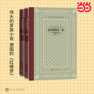 网格本·布登勃洛克一家:一个家庭的没落(套装共2册/外国文学名著丛书)