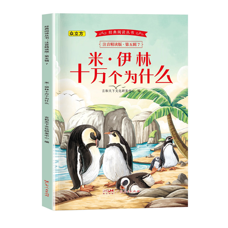 经典阅读丛书注音精读版.第五辑.米伊林十万个为什么