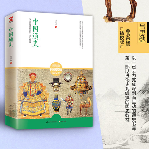 当当网 中国通史：学界公认的国史入门经典 吕思勉 江苏人民出版社 正版书籍