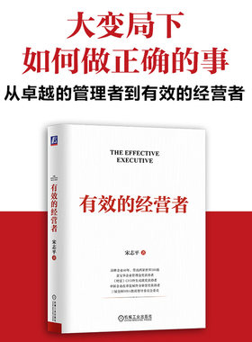 当当网 有效的经营者 宋志平 草根企业家跻身世界500强的底层逻辑 5项任务10大能力16条常理从管理转向经营做有效的经营者正版书籍