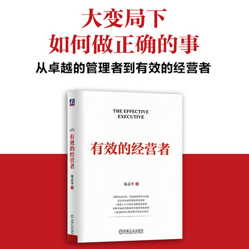 当当网 有效的经营者 宋志平 草根企业家跻身世界500强的底层逻辑 5项任务10大能力16条常理从管理转向经营做有效的经营者正版书籍